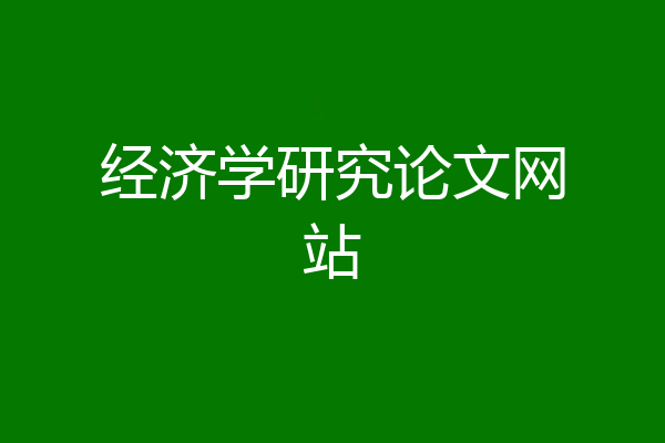 经济学研究论文网站