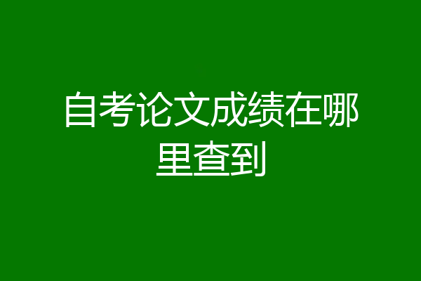 自考论文成绩在哪里查到