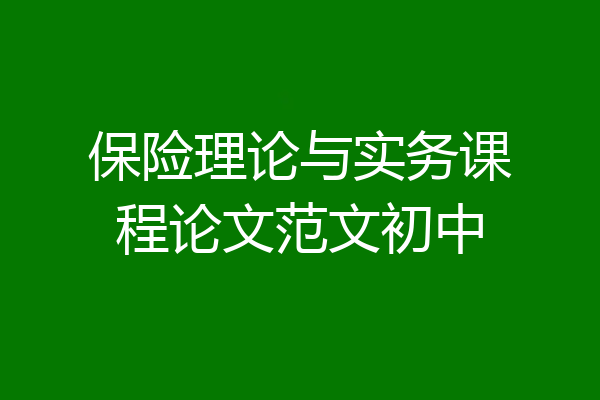 保险理论与实务课程论文范文初中