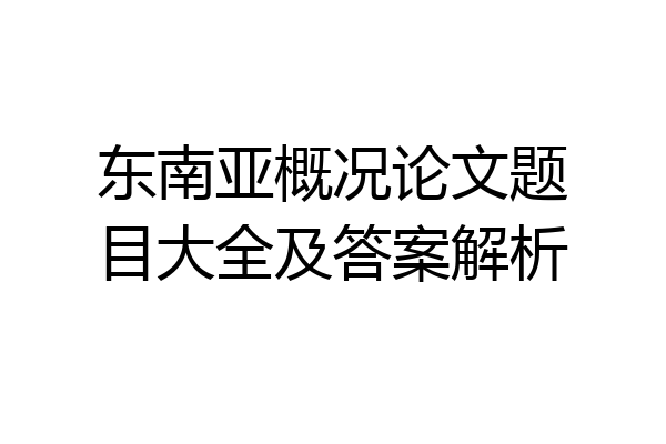 东南亚概况论文题目大全及答案解析