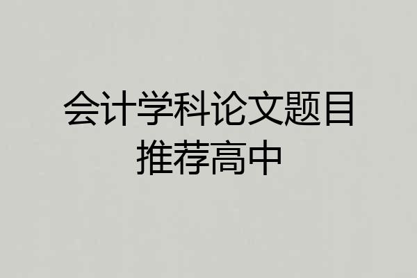 会计学科论文题目推荐高中