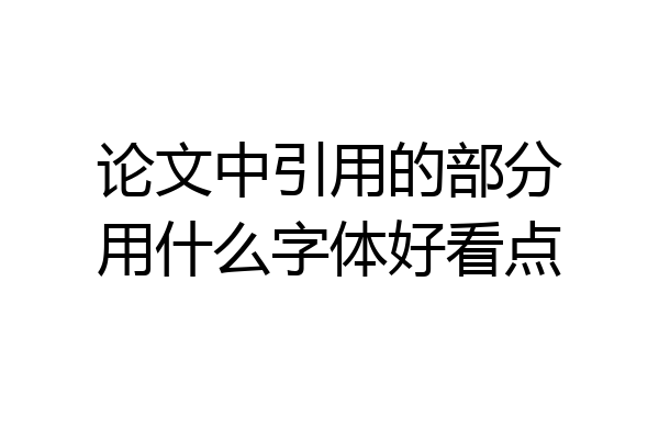 论文中引用的部分用什么字体好看点