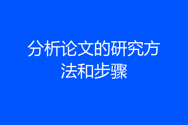 分析论文的研究方法和步骤
