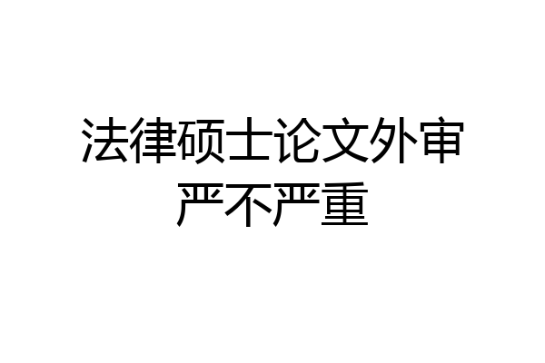 法律硕士论文外审严不严重