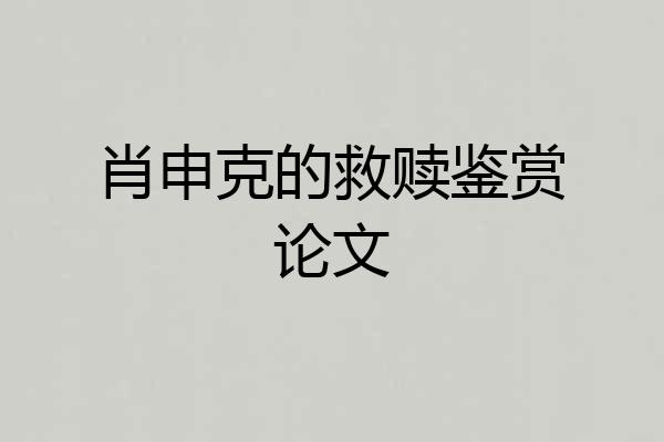 肖申克的救赎鉴赏论文