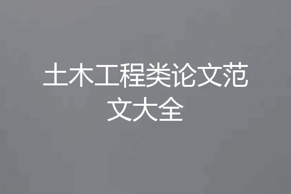 土木工程类论文范文大全