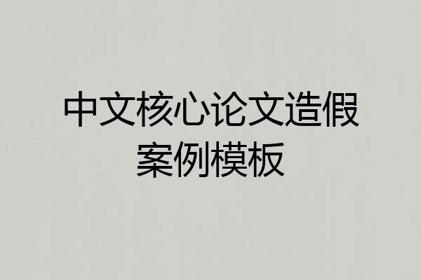 中文核心论文造假案例模板