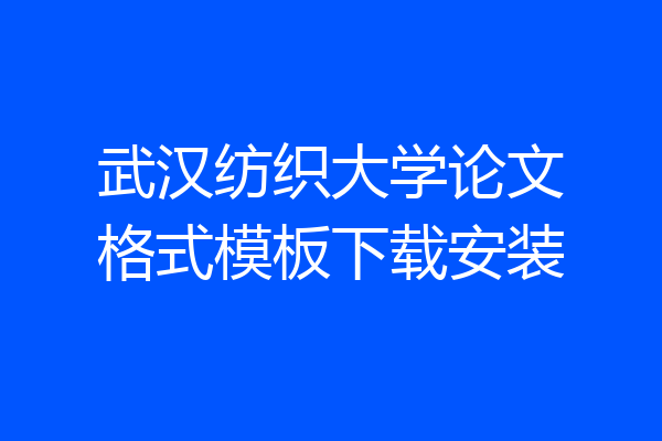 武汉纺织大学论文格式模板下载安装
