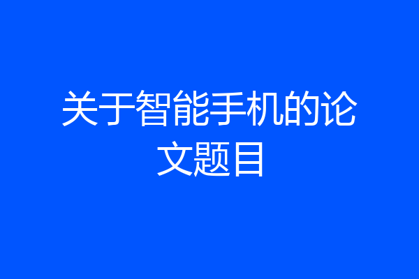 关于智能手机的论文题目
