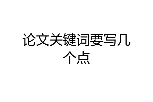 论文关键词要写几个点