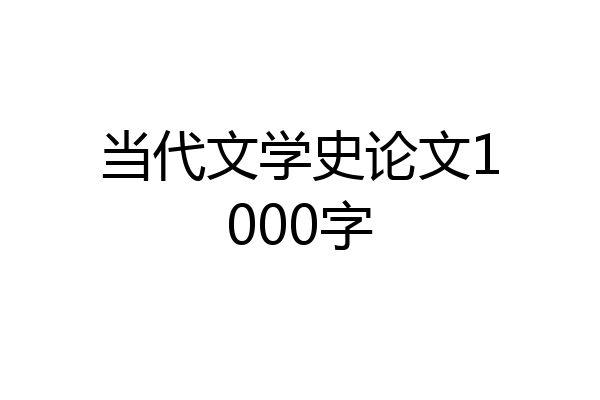 当代文学史论文1000字