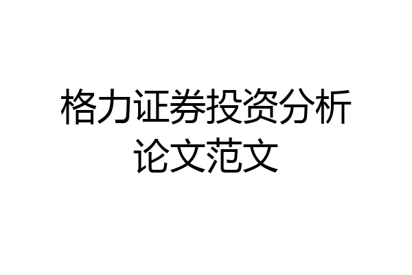格力证券投资分析论文范文