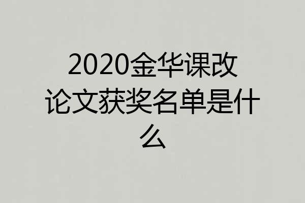 2020金华课改论文获奖名单是什么