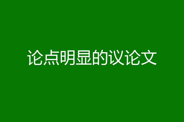 论点明显的议论文