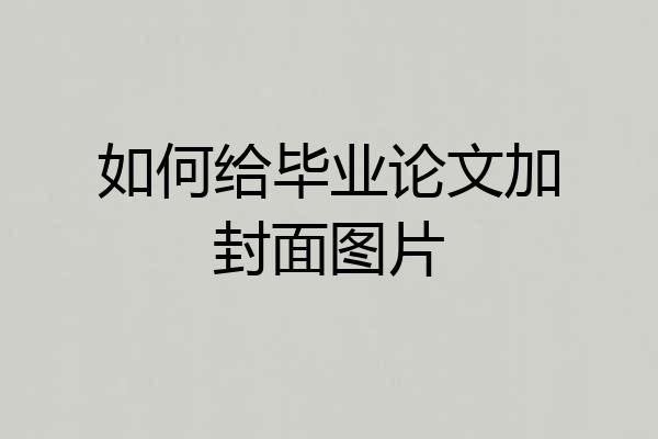 如何给毕业论文加封面图片