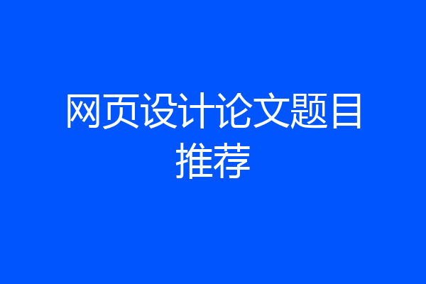 网页设计论文题目推荐