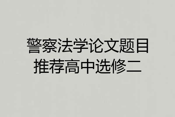 警察法学论文题目推荐高中选修二