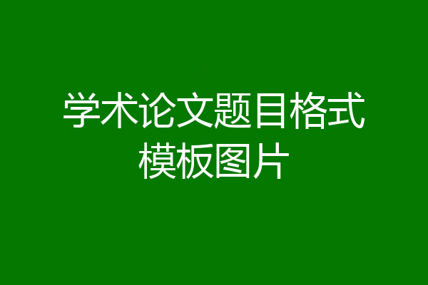 学术论文题目格式模板图片