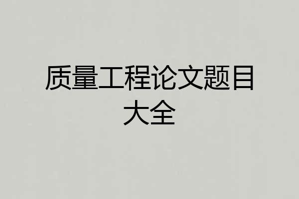 质量工程论文题目大全