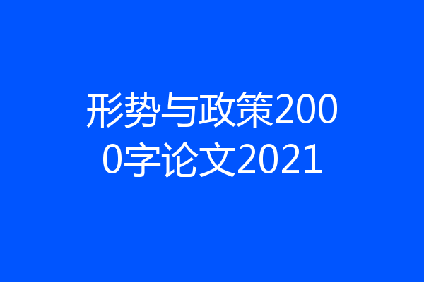 形势与政策2000字论文2021