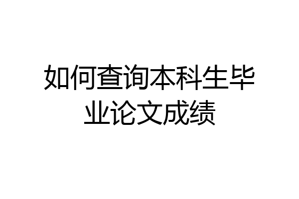 如何查询本科生毕业论文成绩