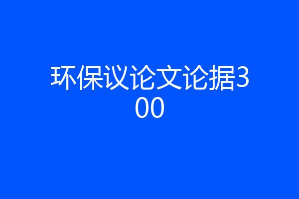 环保议论文论据300