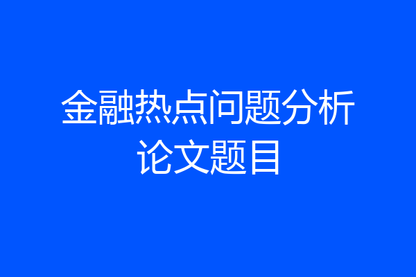 金融热点问题分析论文题目