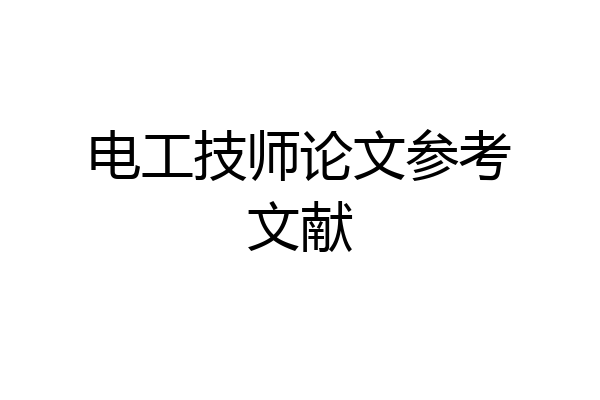 电工技师论文参考文献