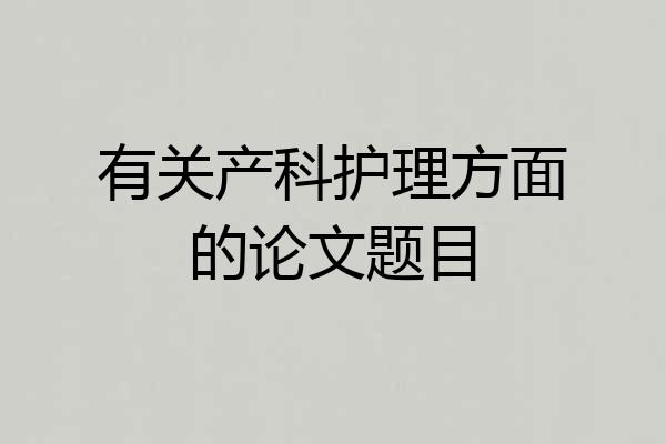 有关产科护理方面的论文题目