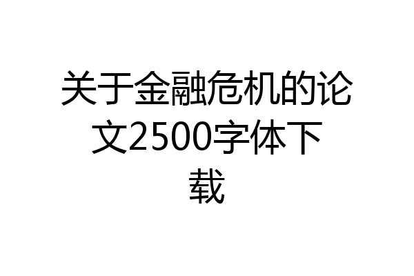 关于金融危机的论文2500字体下载
