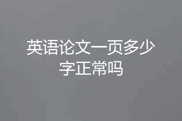 英语论文一页多少字正常吗