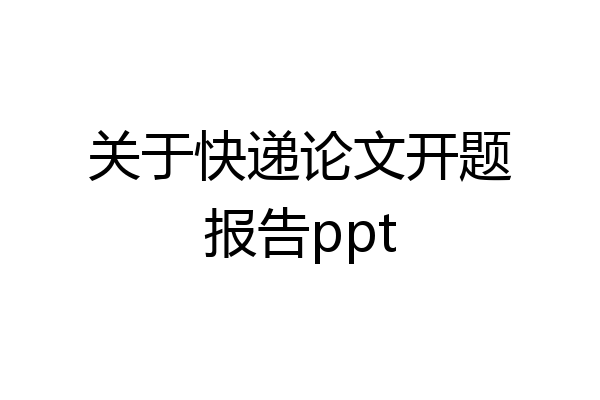 关于快递论文开题报告ppt