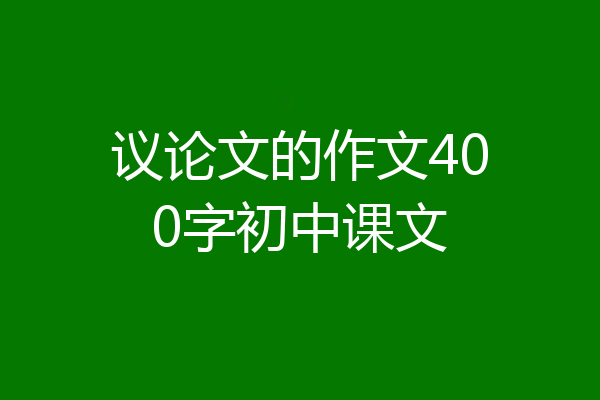 议论文的作文400字初中课文
