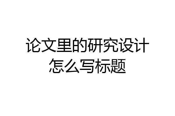 论文里的研究设计怎么写标题