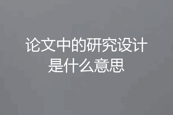 论文中的研究设计是什么意思