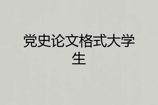 党史论文格式大学生