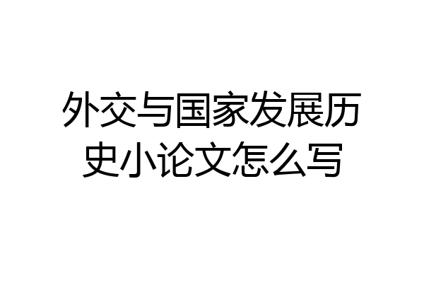 外交与国家发展历史小论文怎么写