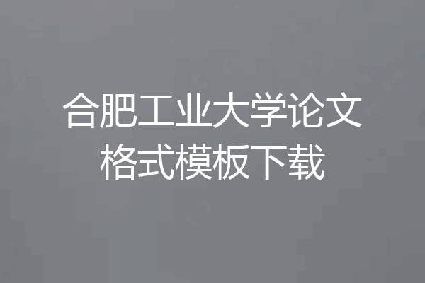 合肥工业大学论文格式模板下载