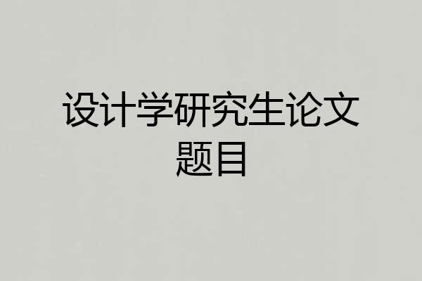设计学研究生论文题目