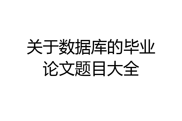 关于数据库的毕业论文题目大全