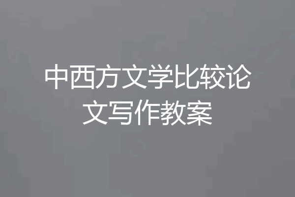 中西方文学比较论文写作教案