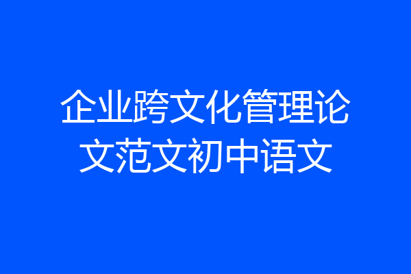 企业跨文化管理论文范文初中语文