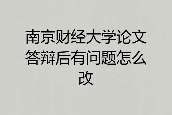 南京财经大学论文答辩后有问题怎么改