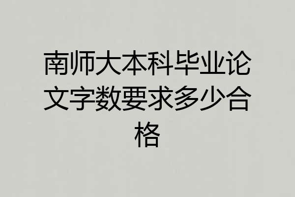 南师大本科毕业论文字数要求多少合格
