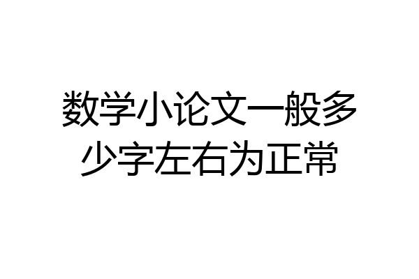数学小论文一般多少字左右为正常