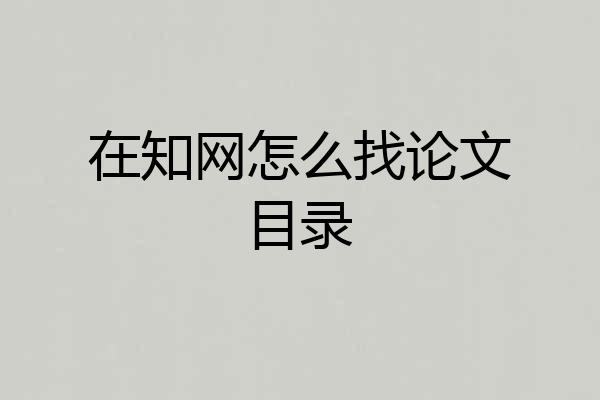 在知网怎么找论文目录