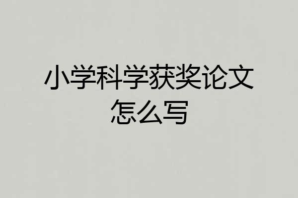 小学科学获奖论文怎么写