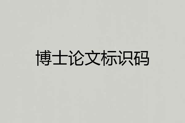 博士论文标识码