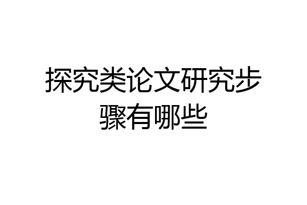 探究类论文研究步骤有哪些