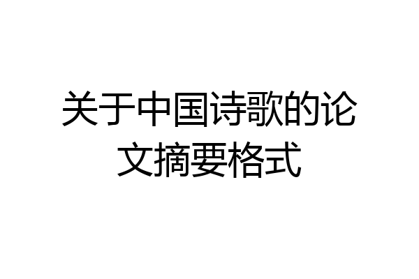 关于中国诗歌的论文摘要格式